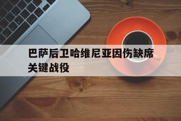 巴萨后卫哈维尼亚因伤缺席关键战役