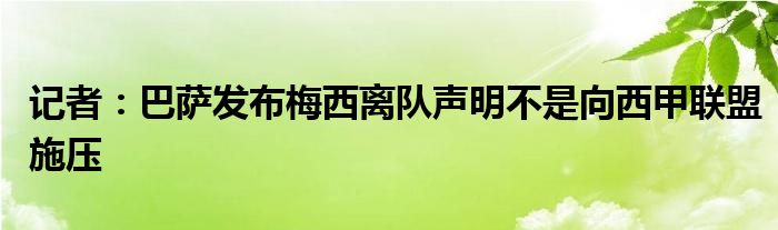 巴萨宣布梅西离队引热议，西甲新赛季格局生变