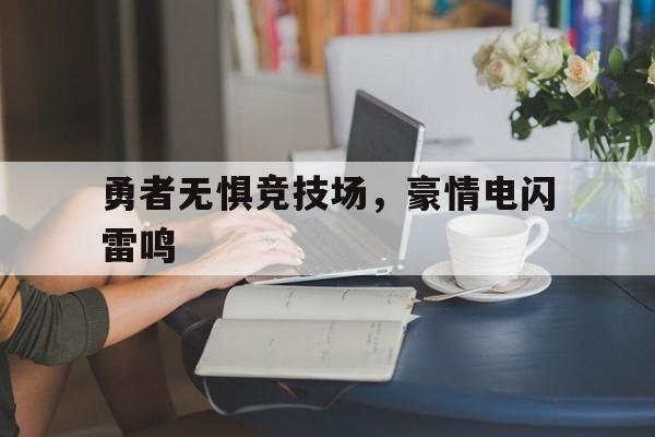 勇者无惧竞技场，豪情电闪雷鸣