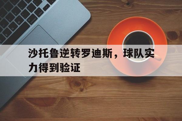 沙托鲁逆转罗迪斯，球队实力得到验证