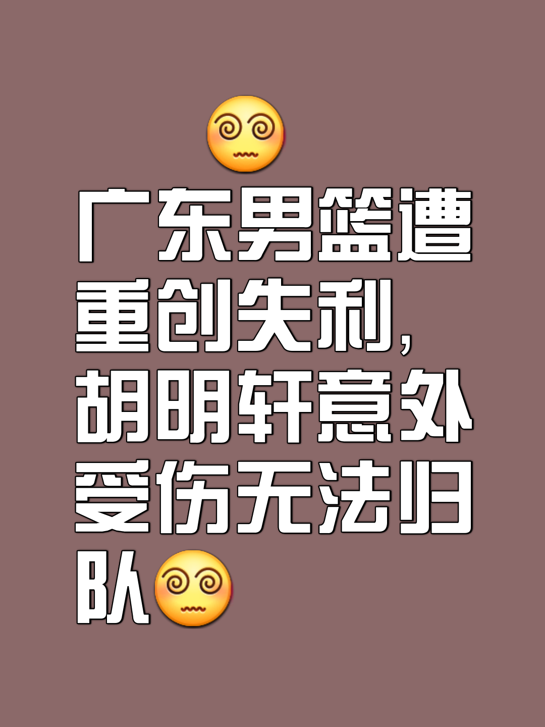 球员伤情令人揪心，球队备战受影响