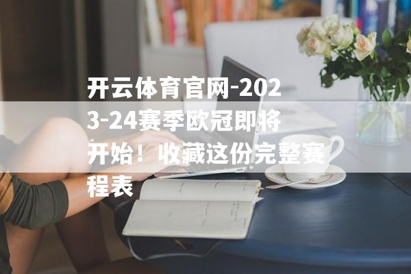 开云体育官网-2023-24赛季欧冠即将开始！收藏这份完整赛程表