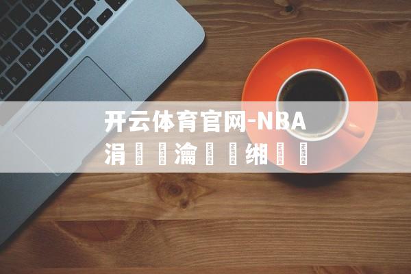 开云体育官网-NBA涓浗瀹樻柟缃戠珯