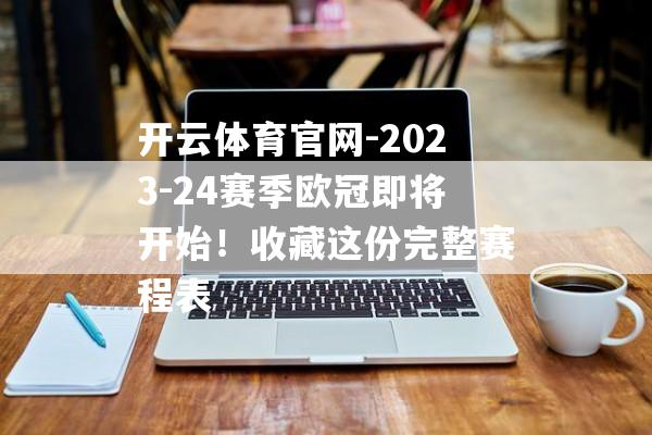 开云体育官网-2023-24赛季欧冠即将开始！收藏这份完整赛程表