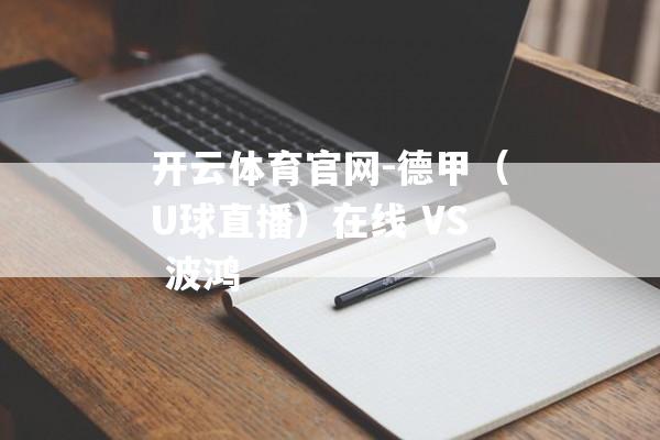 开云体育官网-德甲（U球直播）在线 VS 波鸿